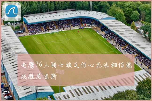 老鹰76人骑士缺乏信心无法相信能战胜尼克斯