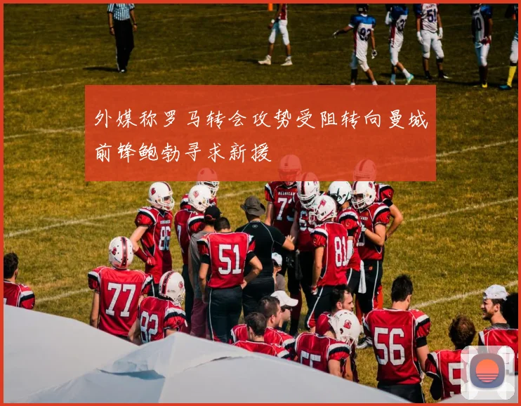 外媒称罗马转会攻势受阻转向曼城前锋鲍勃寻求新援